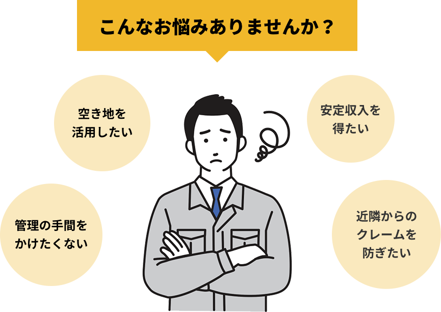 こんなお悩みありませんか？