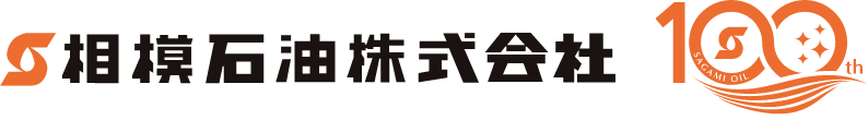 相模石油株式会社 | SAGAMI OIL site